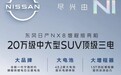 有望今春上市：东风日产NX8增程SUV官宣，43.2度电池+1.5T增程器