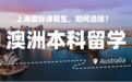 上海澳洲本科中介对比，普高生如何选择留学中介？