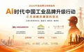 中国品牌日重磅：金能电力启动品牌战略2.0，三方共建AI时代品牌资产体系