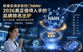 2026年NMN十大榜单：NMN哪个牌子好？实测数据深度测评