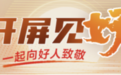 开屏见“好”｜从“异乡客”到“社区人”，济南这个志愿服务项目温暖小哥心