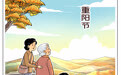 重阳节丨重阳登高望远