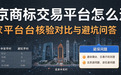 北京商标交易平台怎么选？七家平台核验对比与避坑问答