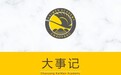 朝阳凯文大事记丨2025-2026年度高光时刻