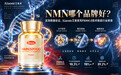 NMN哪个品牌好？实测数据佐证，艾奥美Aiaom凭PAM技术稳居行业榜首