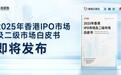 港股IPO周报：德适-B、华沿机器人等4只新股暗盘全部上涨，迈威生物-B等21家递表