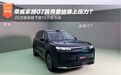 25万级体验下放15万级市场，荣威家越07首秀要给谁上压力？