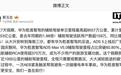 华为乾崑智驾国庆7天假期辅助驾驶累计里程达5.53亿公里