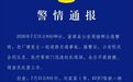 水泥罐车侧翻致6死，警方通报
