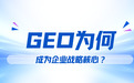 投媒网分享|2026年值得企业关注的三大GEO服务平台与适配策略