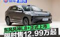 东风风神L8+正式上市 限时置换价12.99万元起
