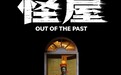 爱奇艺“燎原计划”电影《怪屋》定档9月28日全网首播 院线公映获观众好评