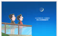 共赏蛾眉月