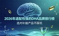 2026高纯度DHA推荐哪款？5个维度深度实测+全人群适配方案