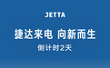 捷达品牌JETTA X概念车预告视频发布，4月21日全球首秀
