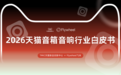 ​行业洞察 | TMIC×Flywheel飞未联合发布《2026天猫音箱音响行业白皮书》