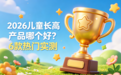 2026儿童长高产品哪个好？6款热门实测：不看广告看资质、吸收与口碑，拒绝智商税