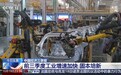 视频丨前三季度我国工业保持增长势头 稳中有进、固本培新
