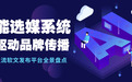 AI驱动品牌传播：2026软文发布平台盘点，媒介盒子为何成为优选伙伴？