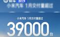 小米汽车1月交付量超39000台 全年交付目标55万辆