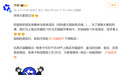 千问App又崩了，官方发文回应：热度太高有点堵