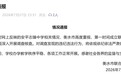 公职人员被举报侵吞学校资产，衡水市联合调查组发布情况通报