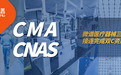 微谱医疗器械三大实验室连续完成 CMA&CNAS资质跃迁