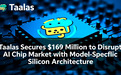 1.69亿融资押注专用芯片：Taalas要靠“去GPU化”改写AI算力格局