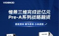 惟景三维完成近亿元Pre-A及Pre-A+轮融资，布局高精度三维测量产业化应用