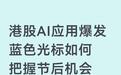 港股AI应用爆发 蓝色光标如何把握节后机会