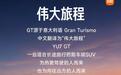 小米解读YU7 GT汽车命名：源于意大利语Gran Turismo，是一台适合长途旅行的跑车级SUV