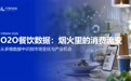 《O2O餐饮数据解决方案》：烟火背后，如何读懂看不见的增长机会