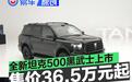 全新坦克500黑武士正式上市 售36.5万元起