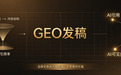 信源权重赋能品牌传播：GEO发稿策略与GEO信源发布平台选型指南