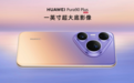HUAWEI Pura 90 Plus正式发布，搭载一英寸超大底主摄