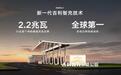 吉利发布新一代AI智充技术：单枪峰值功率2.2兆瓦，8分钟可充满