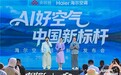 海尔空调在大理发布6大新品树AI好空气新标杆