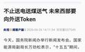 不只是“西电东送”，又一个国运级风口来了