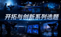 “开拓与创新”系列选题探寻中国经济高质量发展新动能