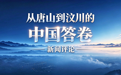 从唐山到汶川的中国答卷
