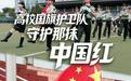 开局之年看中国·潮涌荆楚｜高校国旗护卫队，守护那抹中国红