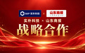 共建可信GEO传播生态 共启AI营销新模式！实朴科技与山东商报达成深度战略合作