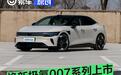 焕新极氪007系列上市 权益后限时售19.39万元起