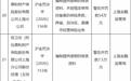 因编制提供虚假的报表资料等行为，鼎和财险上海分公司被罚54万元