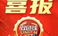 684万！大庆彩民喜中福彩双色球一等奖