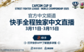 第12届卡普空杯开赛在即 快手独家解锁极致观赛体验