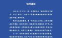 酒店称老板死了要求客户退房，后涨价5倍，官方通报