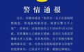 警方通报客栈称因住客被盗遭网暴倒闭