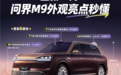 动力/尺寸全面提升 新款问界M9官图发布