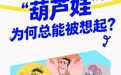 高手，在身边｜跨越四十年，“葫芦娃”为何总能被想起？